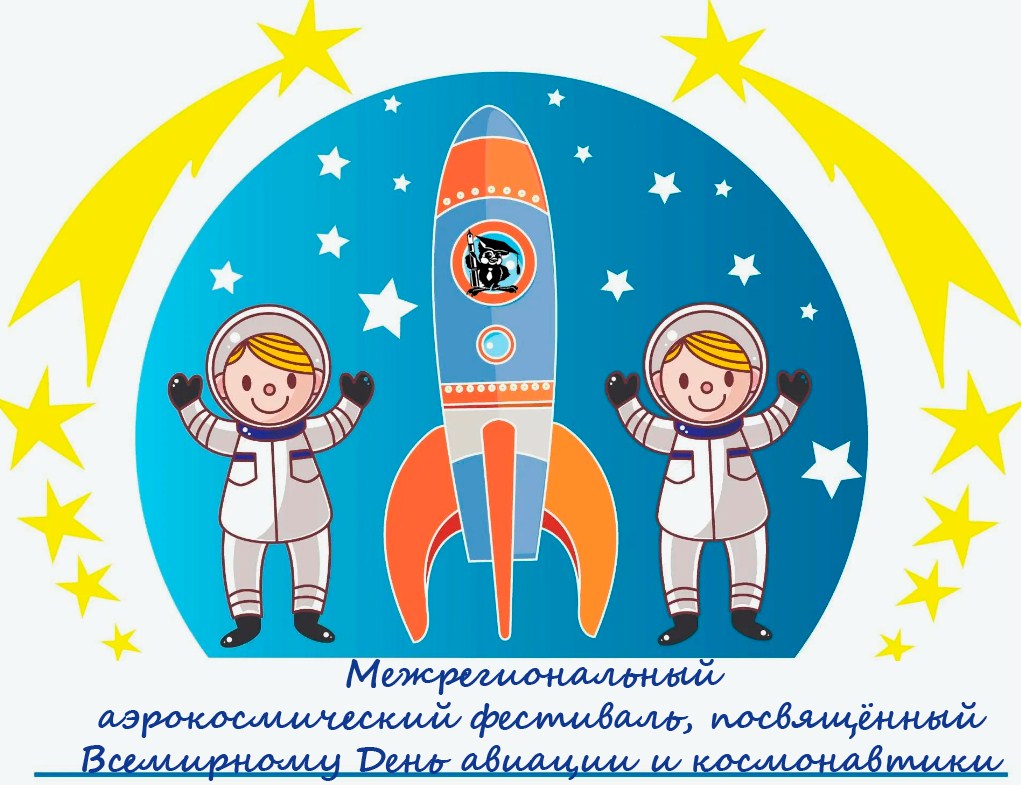 Межрегиональный аэрокосмический фестиваль,  посвящённый Всемирному День авиации и космонавтики.