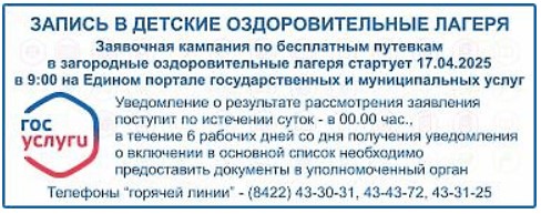 О приобретении бесплатных путёвок  в загородные оздоровительные лагеря  на летний период 2025