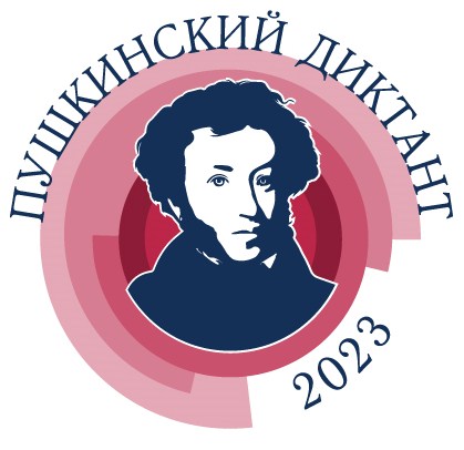 пушкинский диктант.