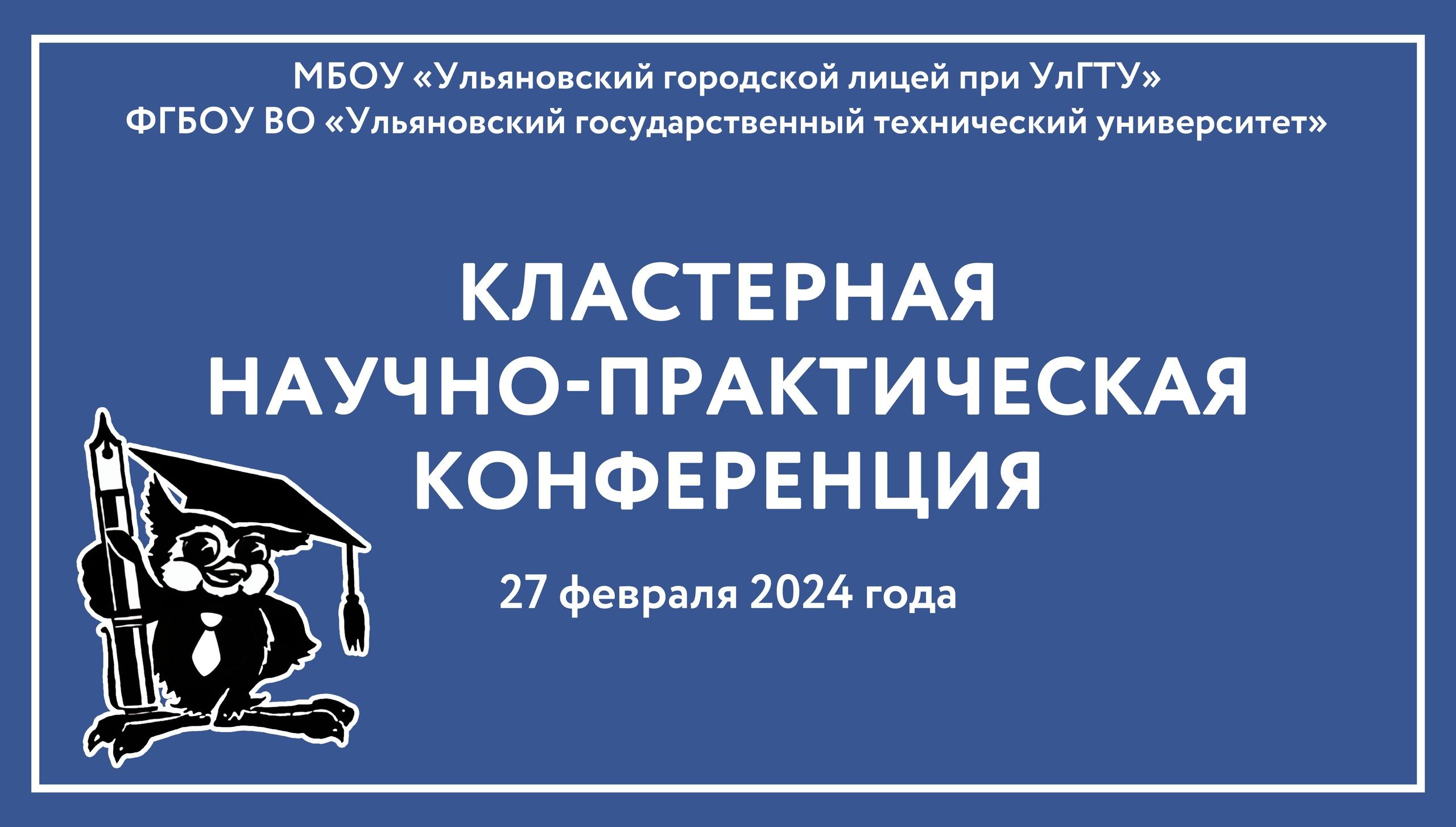 4-я межрегиональная Кластерная научно - практическая конференция в МБОУ Лицей при УлГТУ.