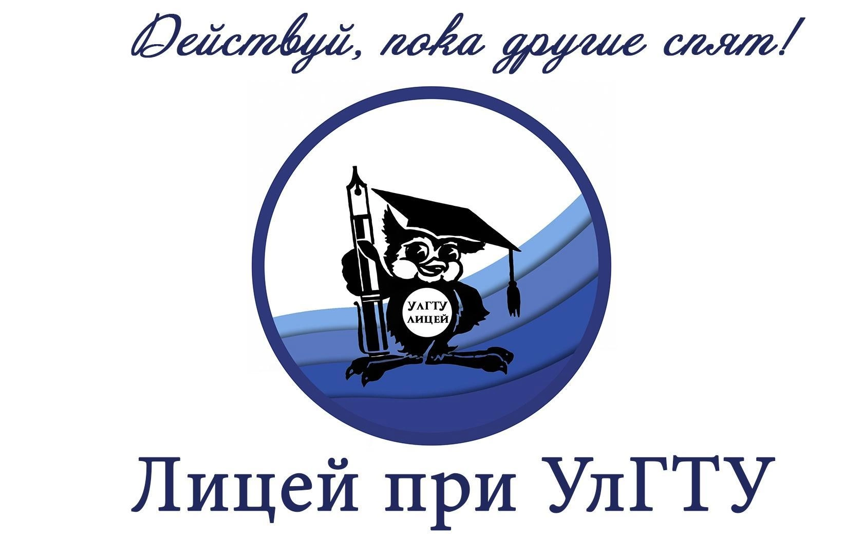 Лицей при УЛГТУ Радищева. Печать лицея при УЛГТУ. Печат0 2ицей при у24ту.