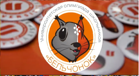Олимпиада «Бельчонок» Олимпиада «Бельчонок».