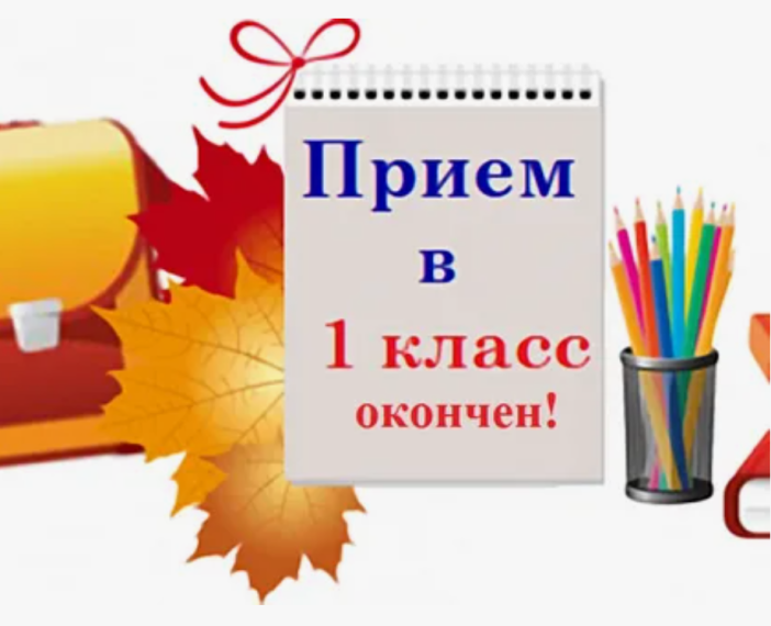 Набор в 1 класс окончен!.