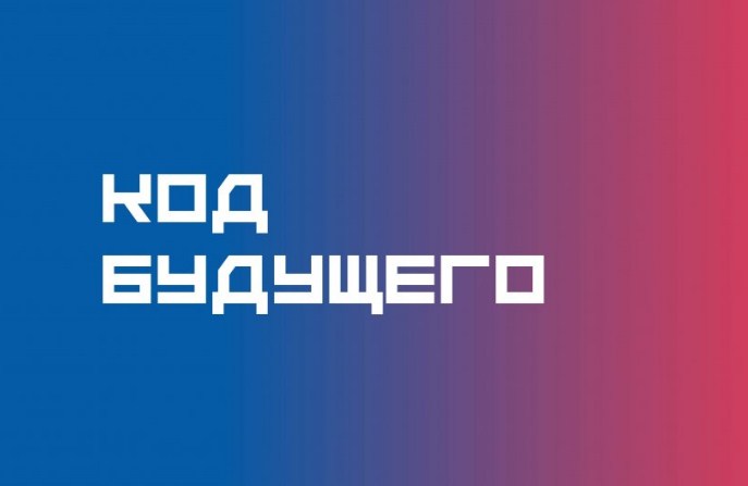 Код будущего.