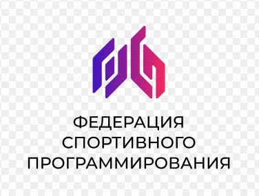 Федерация спортивного программирования.