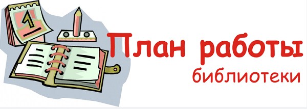 График работы библиотеки.